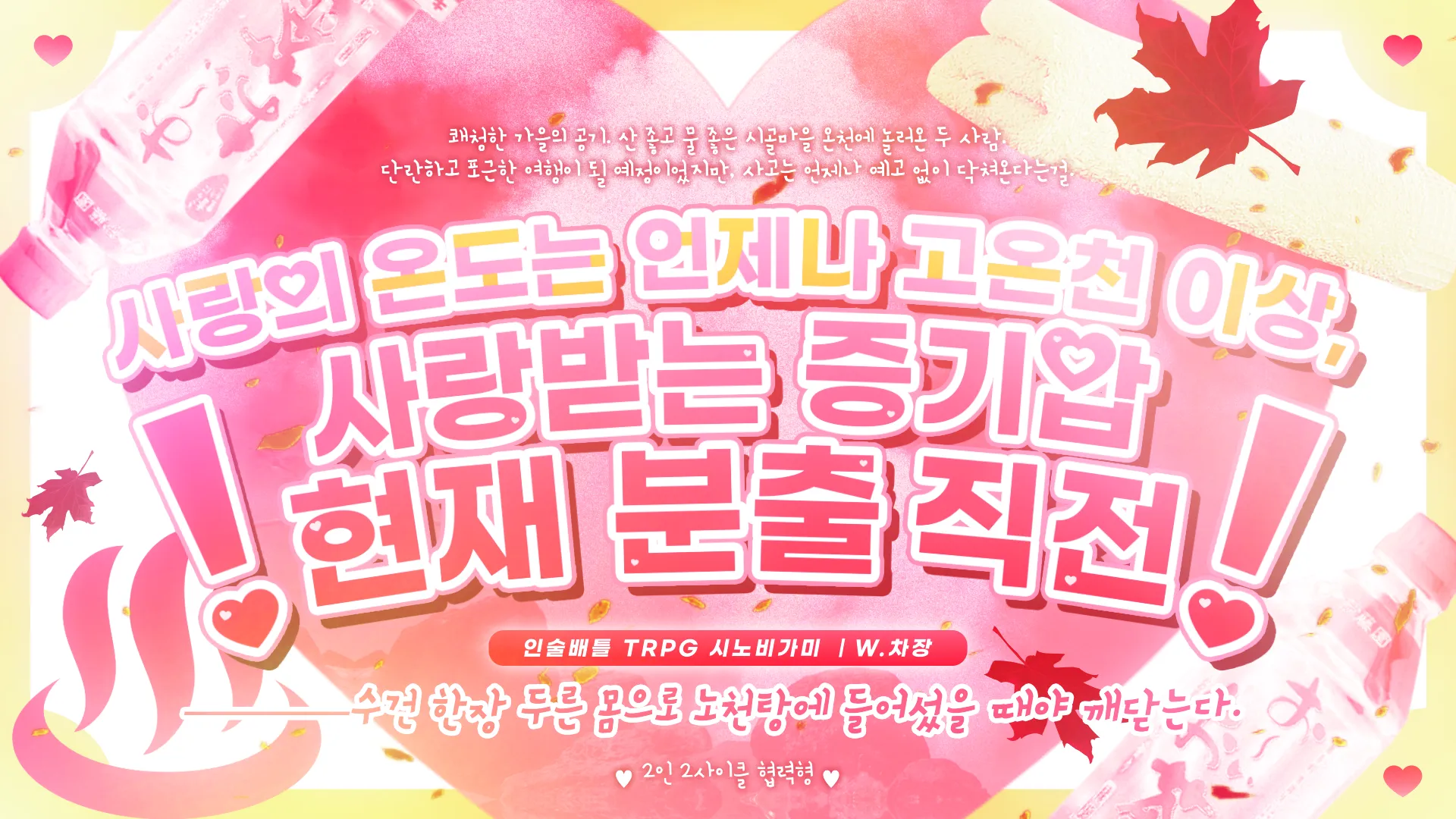 사랑의 온도는 언제나 고온천 이상,사랑받는 증기압 현재 분출 직전!