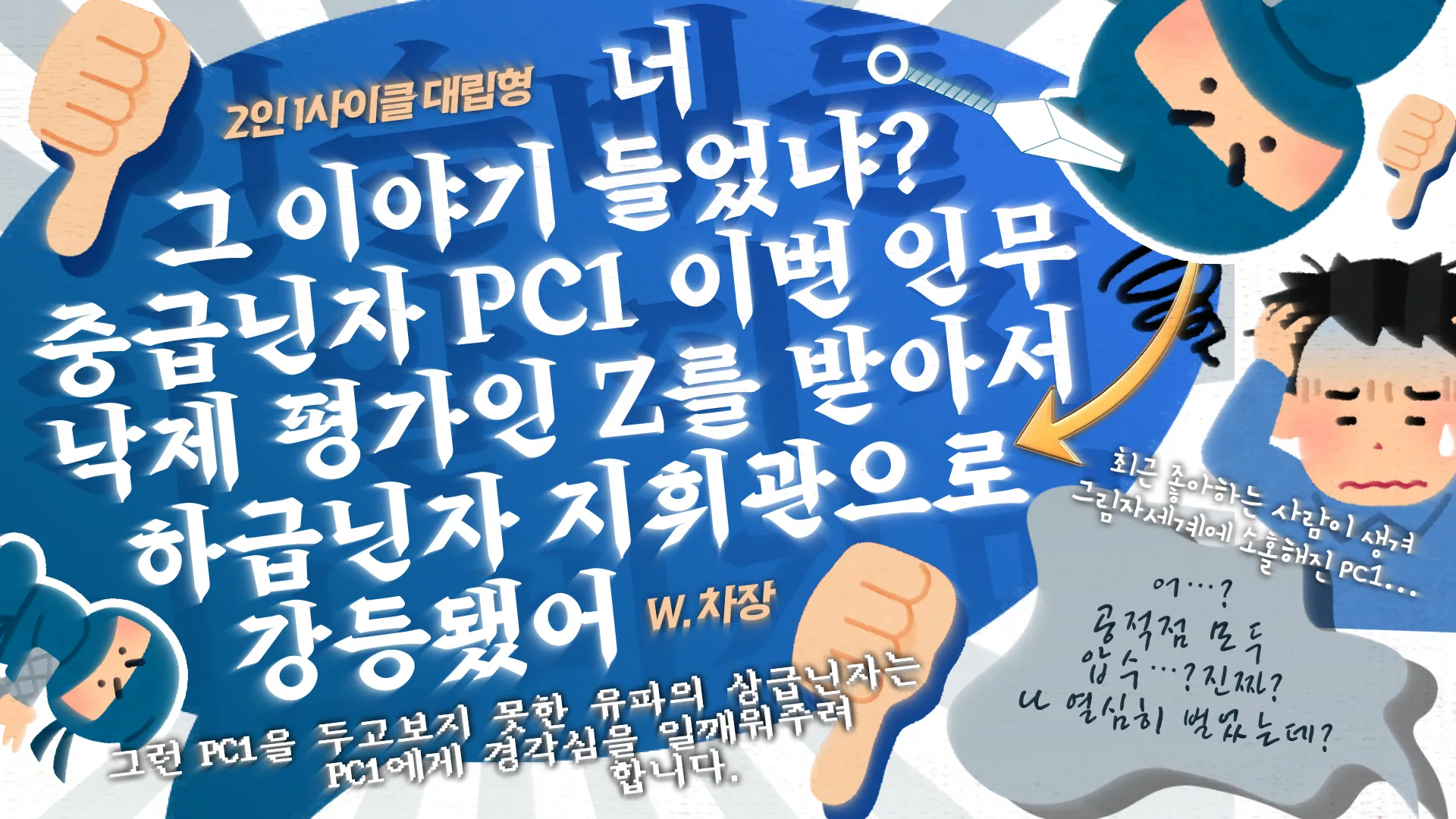 너 그 이야기 들었냐? 중급닌자 PC1 이번 인무 낙제 평가인 Z를 받아서 하급닌자 지휘관으로 강등됐어