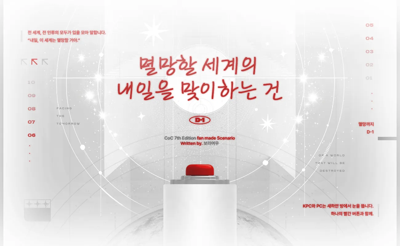 멸망할 세계의 내일을 맞이하는 건