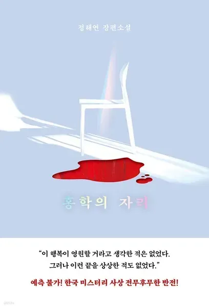 홍학의 자리