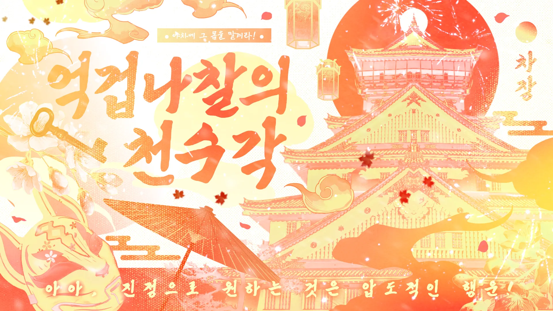 억겁나찰의 천수각