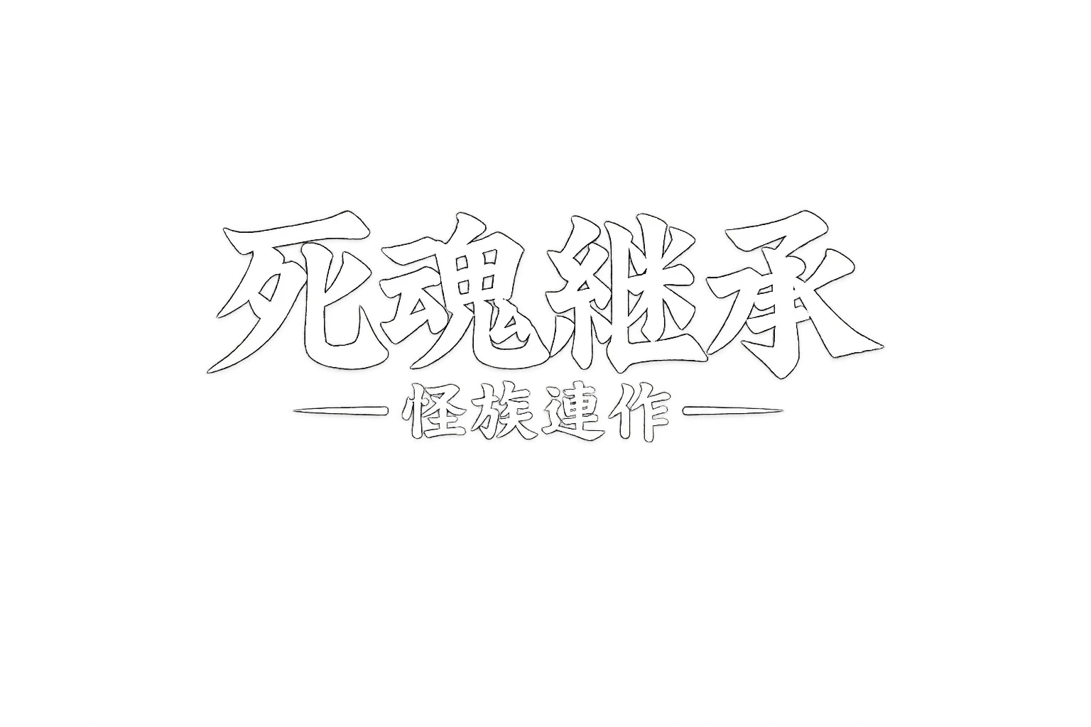 사혼계승 : 회족연작