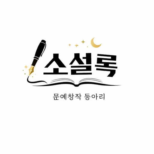 📚소설록 스페이스📚 로고