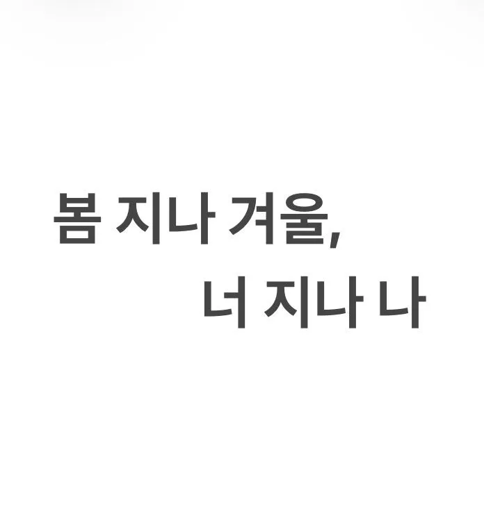 여름 지나 겨울, 너 지나 나