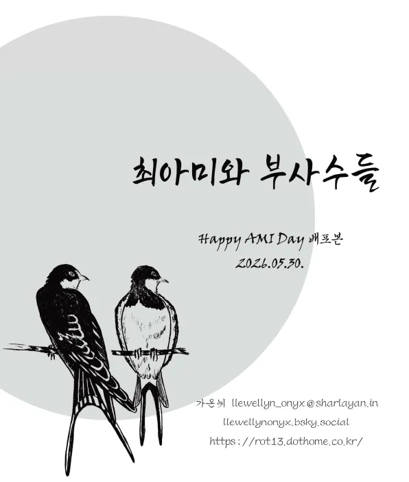 [배포] 최아미와 부사수들