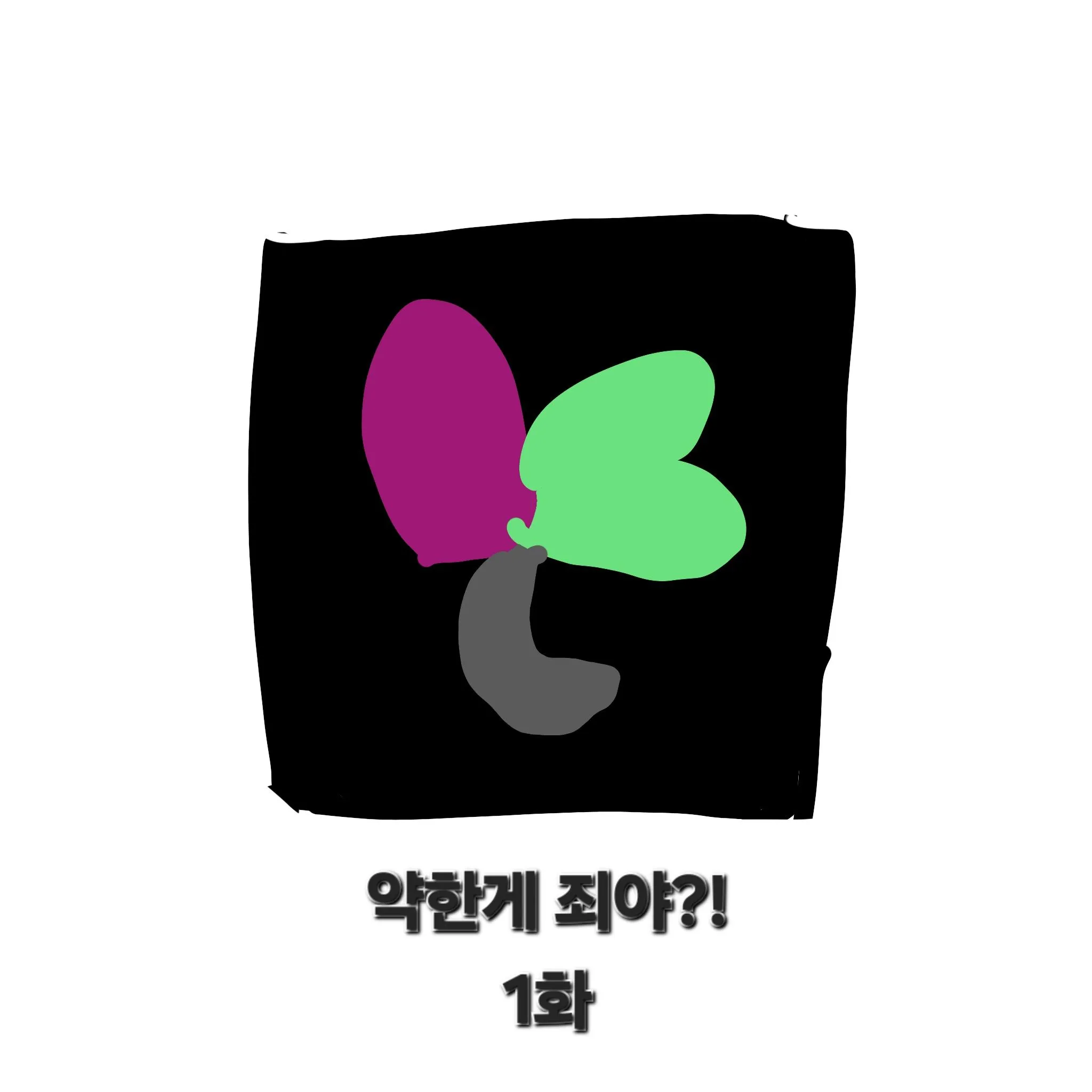 약한게 죄야?!(1화)