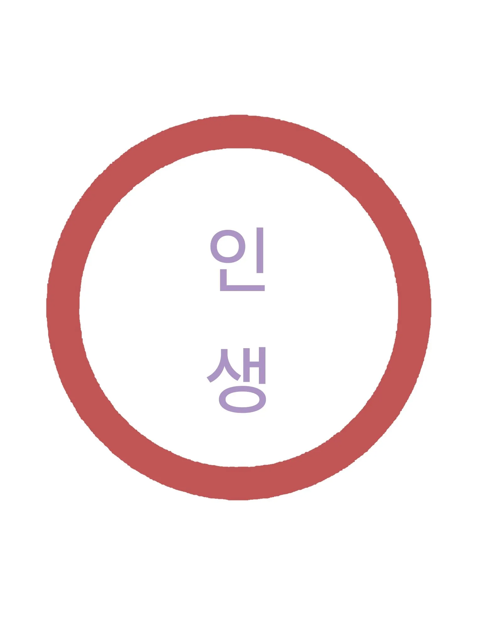 인생