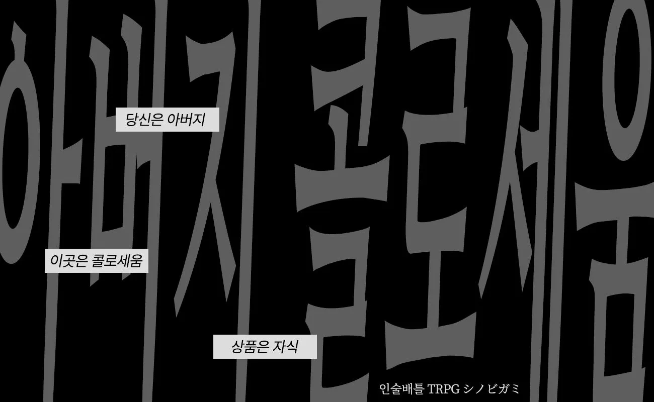 シノビガミ│아버지 콜로세움