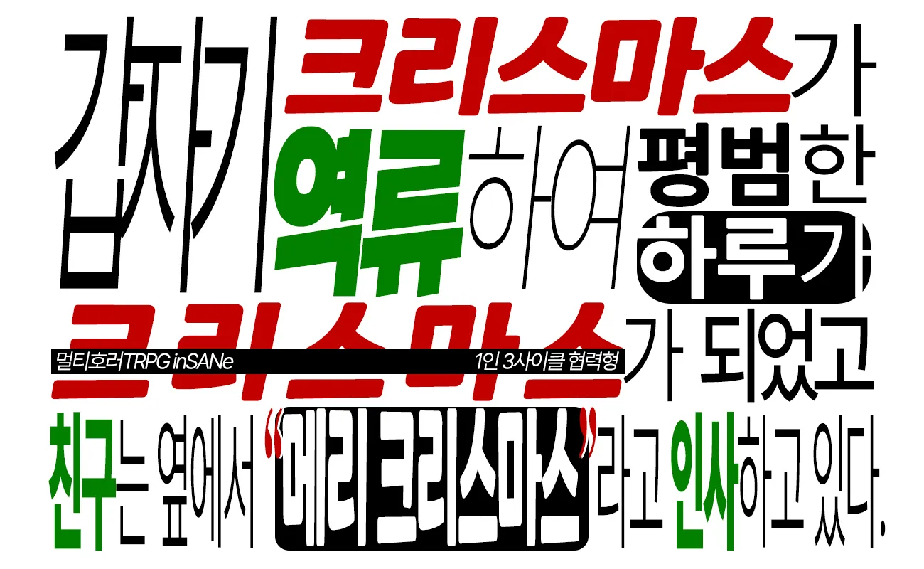 inSANe│갑자기 크리스마스가 역류하여 평범한 하루가 크리스마스가 되었고 친구는 옆에서 “메리 크리스마스”라고 인사하고 있다.