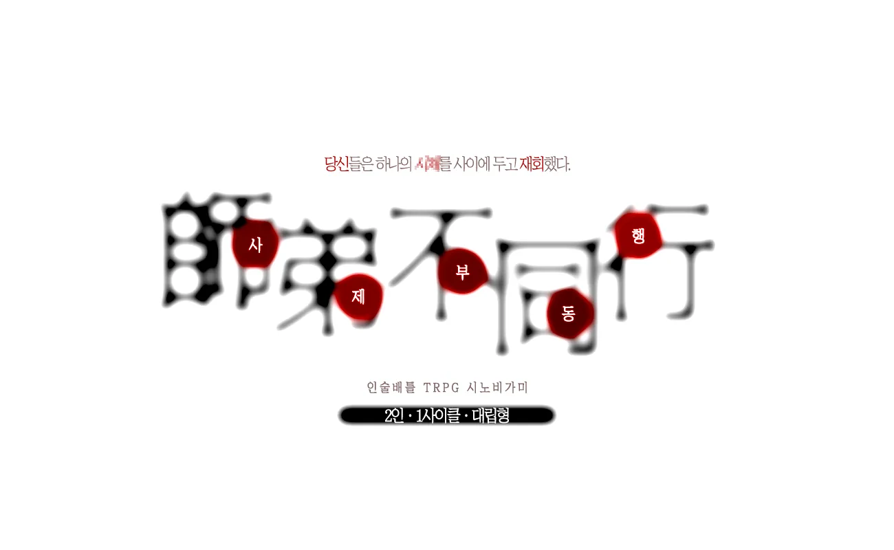 シノビガミ│사제부동행