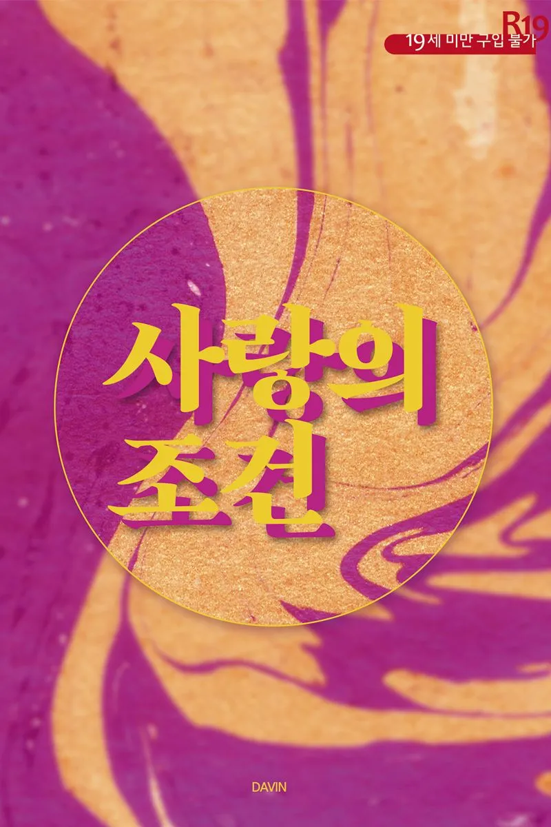 사랑의 조건