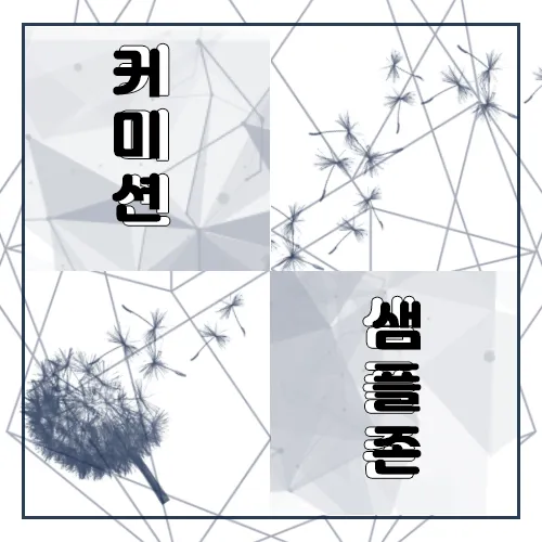 커미션 샘플존 로고