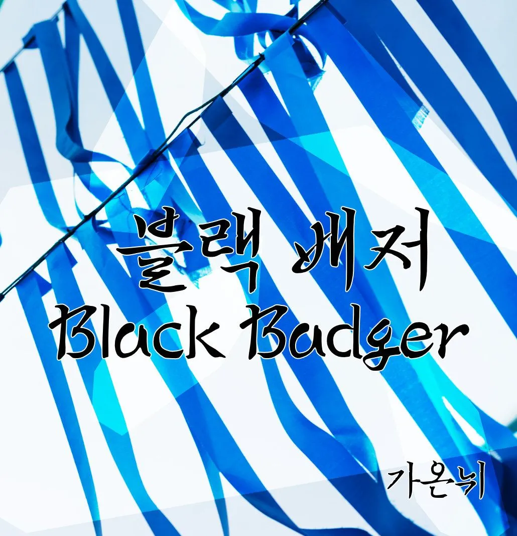 블랙배저