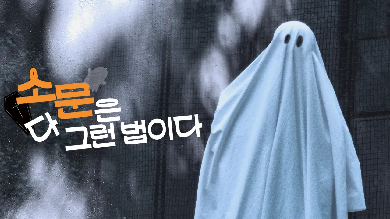 소문은 다 그런 법이다