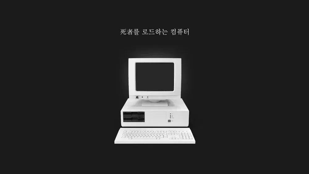 死者를 로드하는 컴퓨터