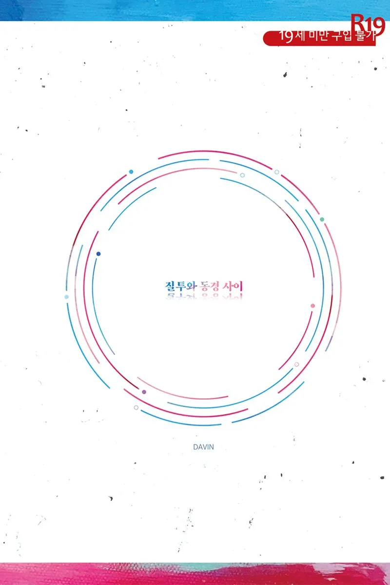 질투와 동경 사이